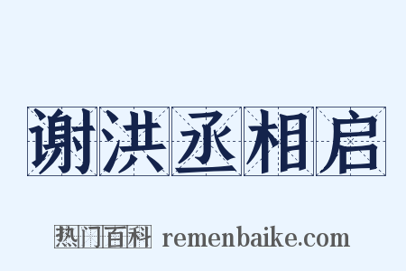 谢洪丞相启是什么意思的图片